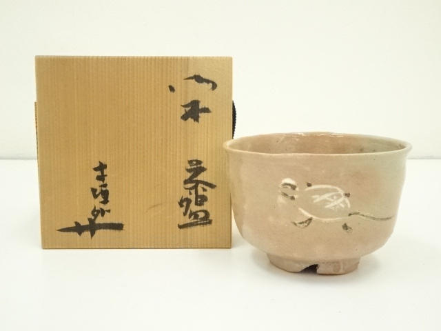信楽焼　寺垣外窯　杉本貞光造　御本亀茶碗（共箱）